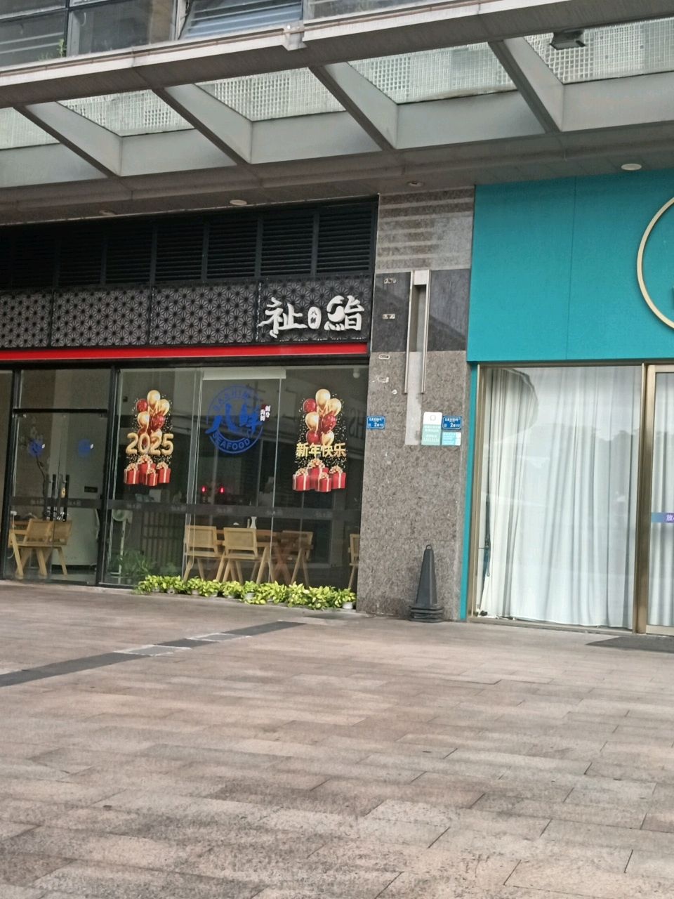 祉日鮨