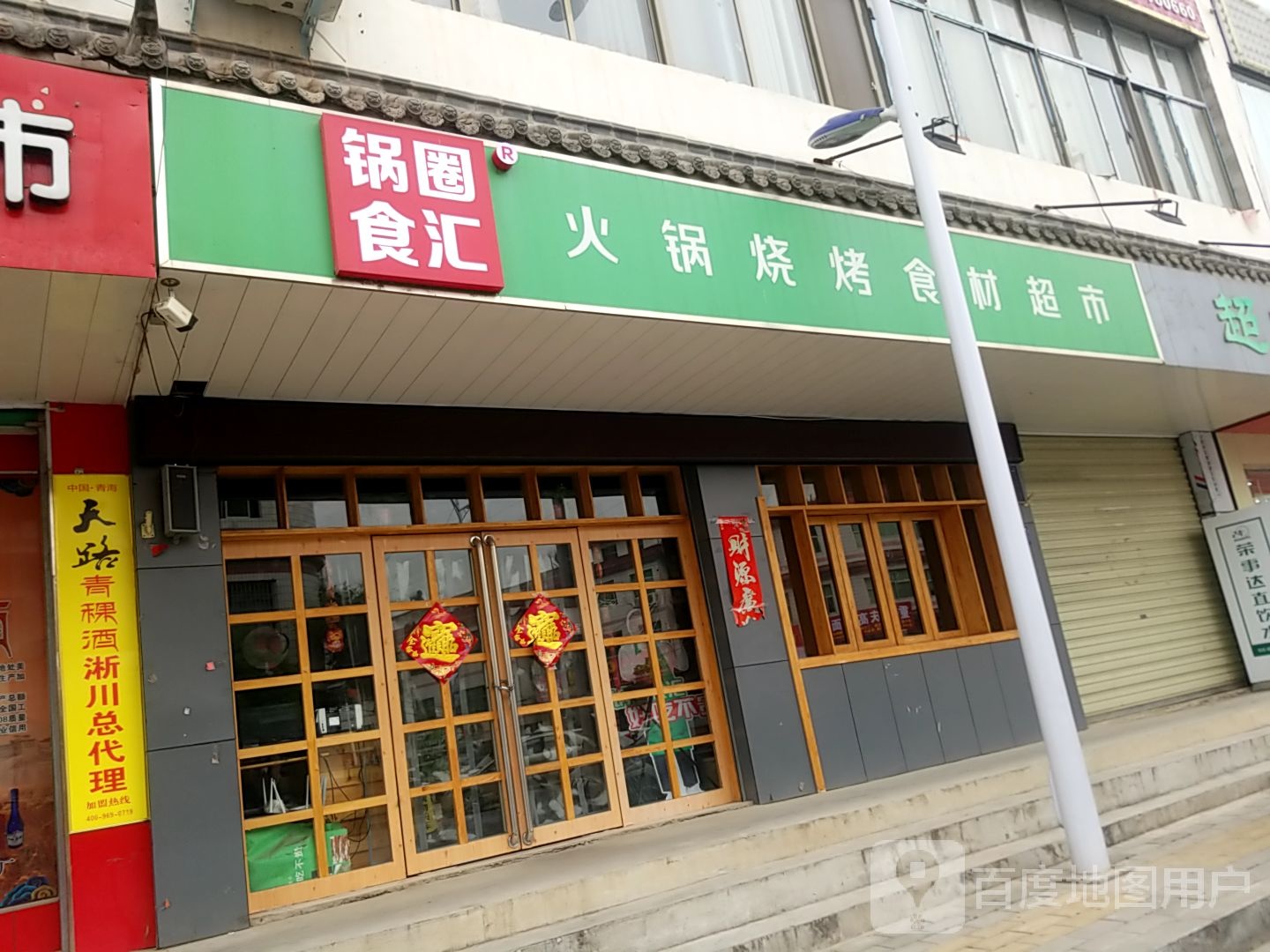 淅川县锅圈食汇火锅烧烤食材超市(丹阳路店)