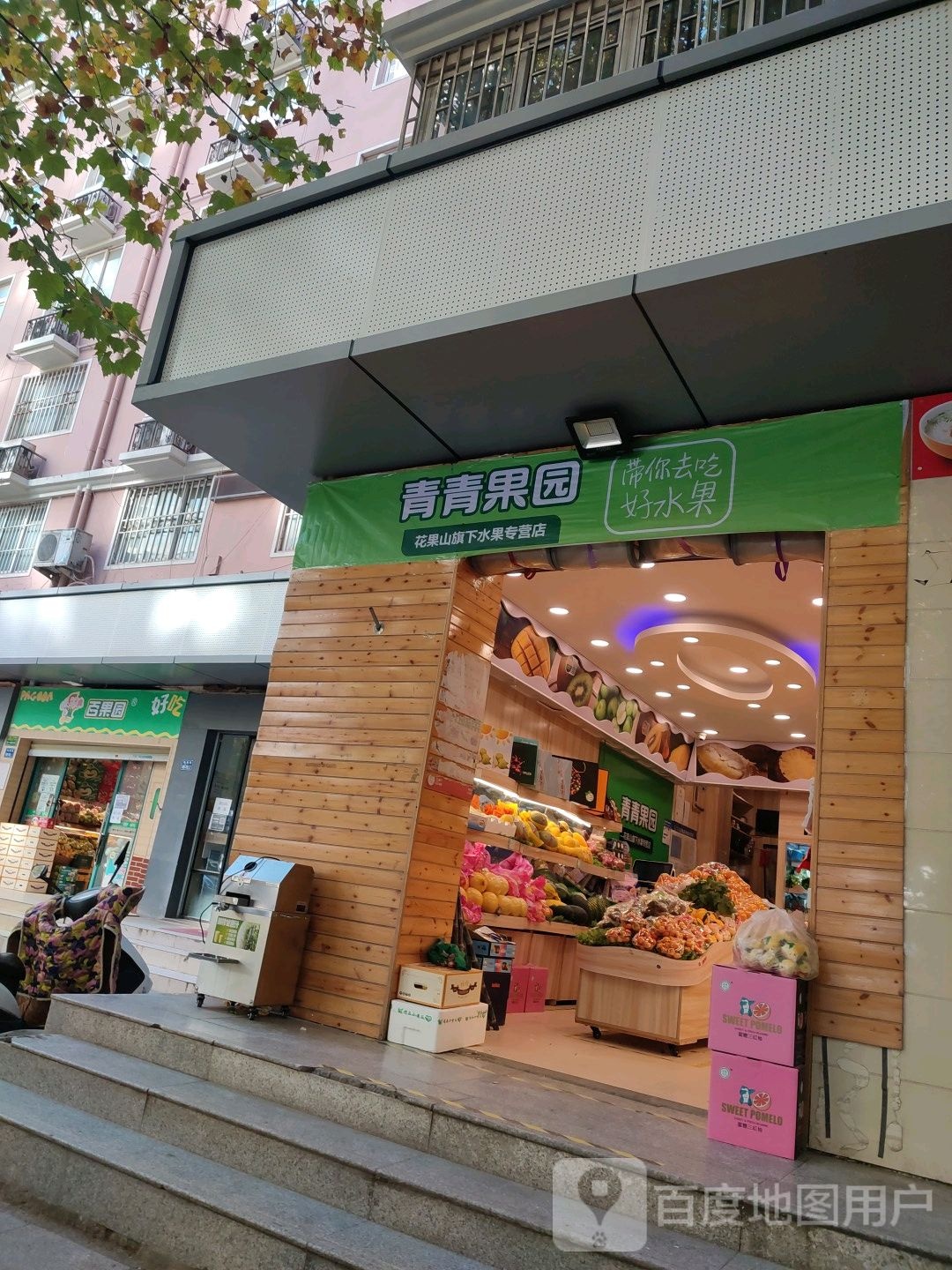 青青果园(政通路店)