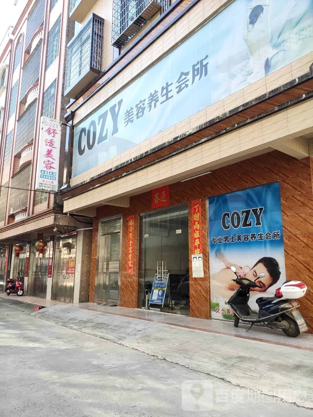 COZY美容养生会所