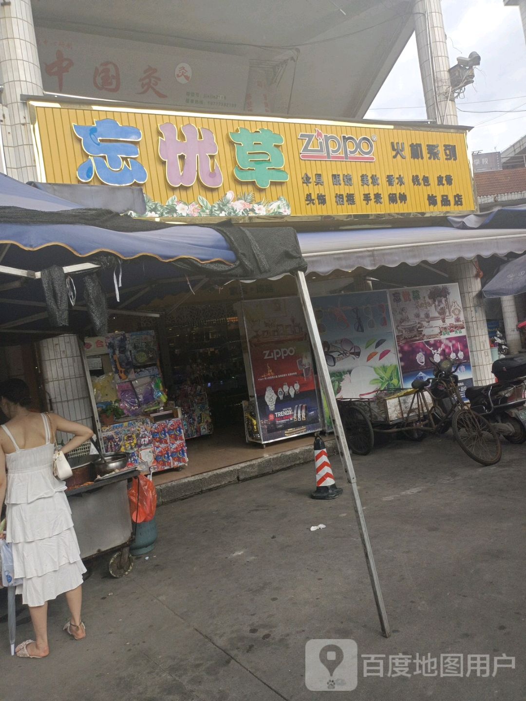 忘忧草家居饰品(西环路店)
