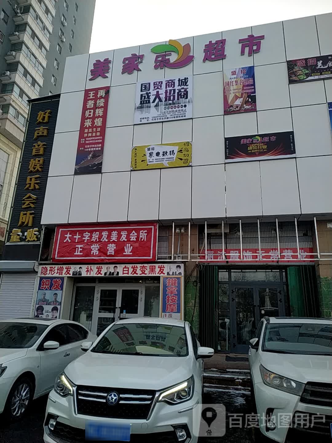 美佳乐乐超市(北四路店)