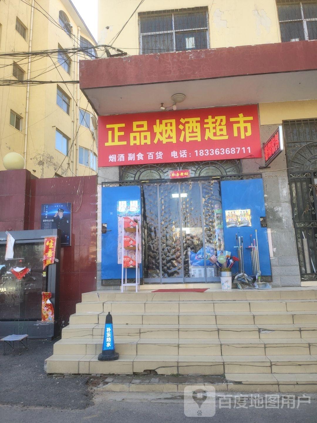 新郑市正品烟酒超市