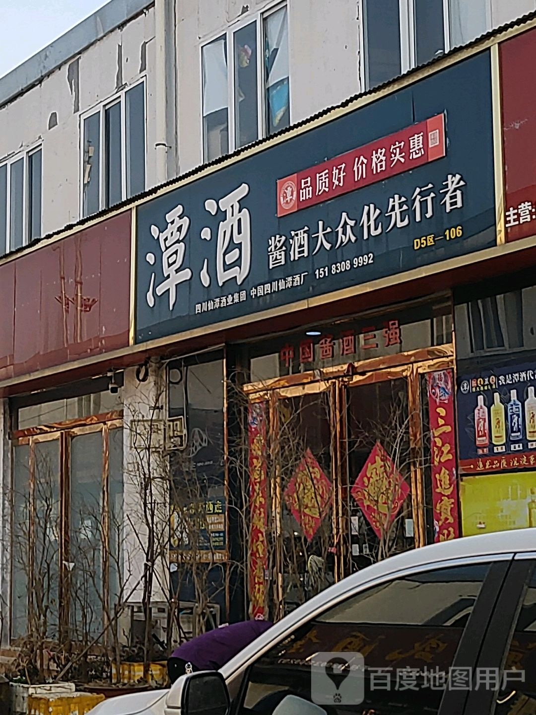 潭酒体验店