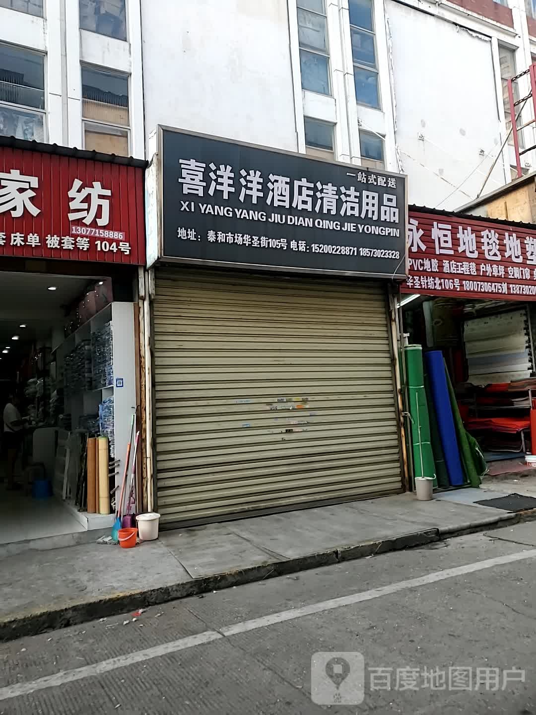 喜洋洋酒店清洁用品(华圣大厦店)