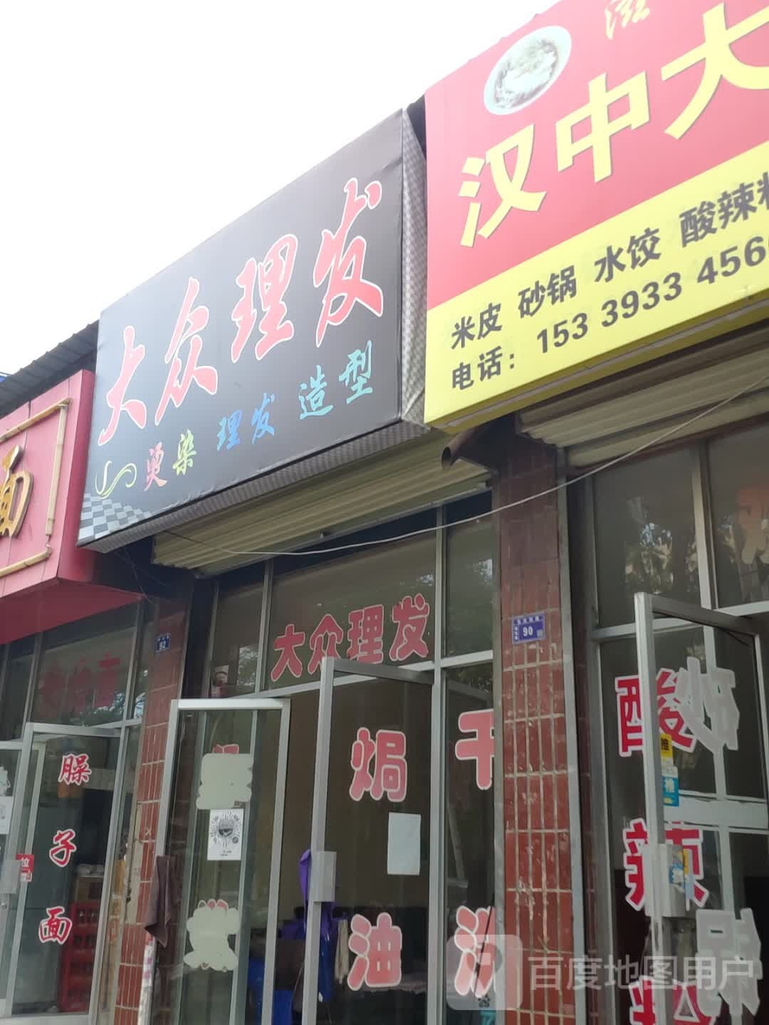 大众理发店(柳湖东路店)