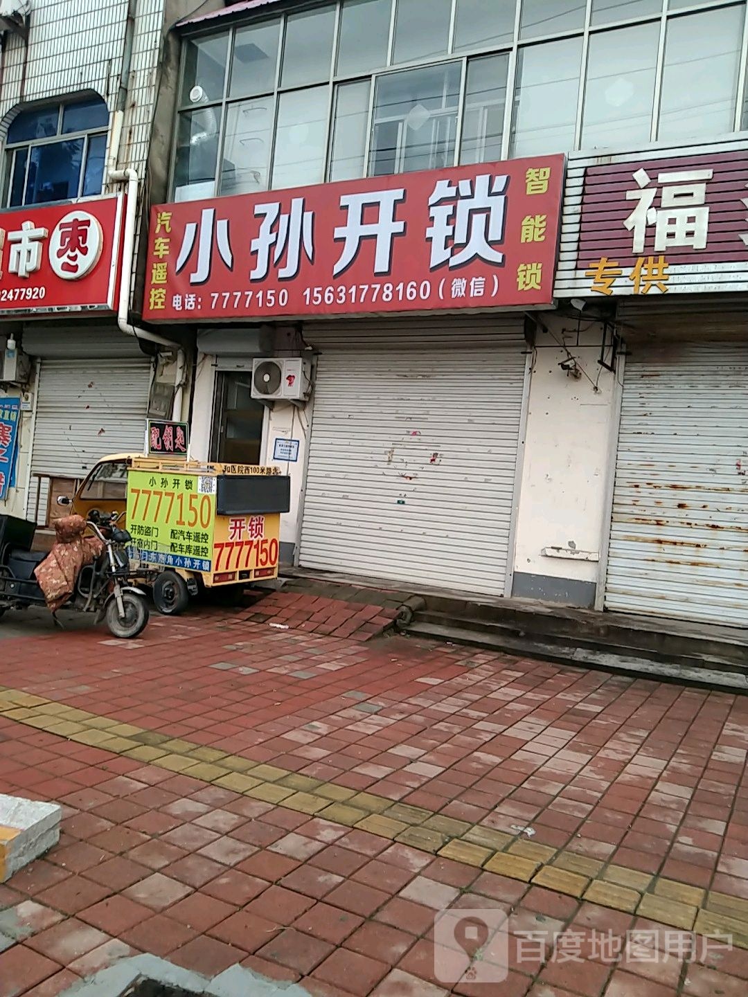 小孙开锁汽车遥控智能锁