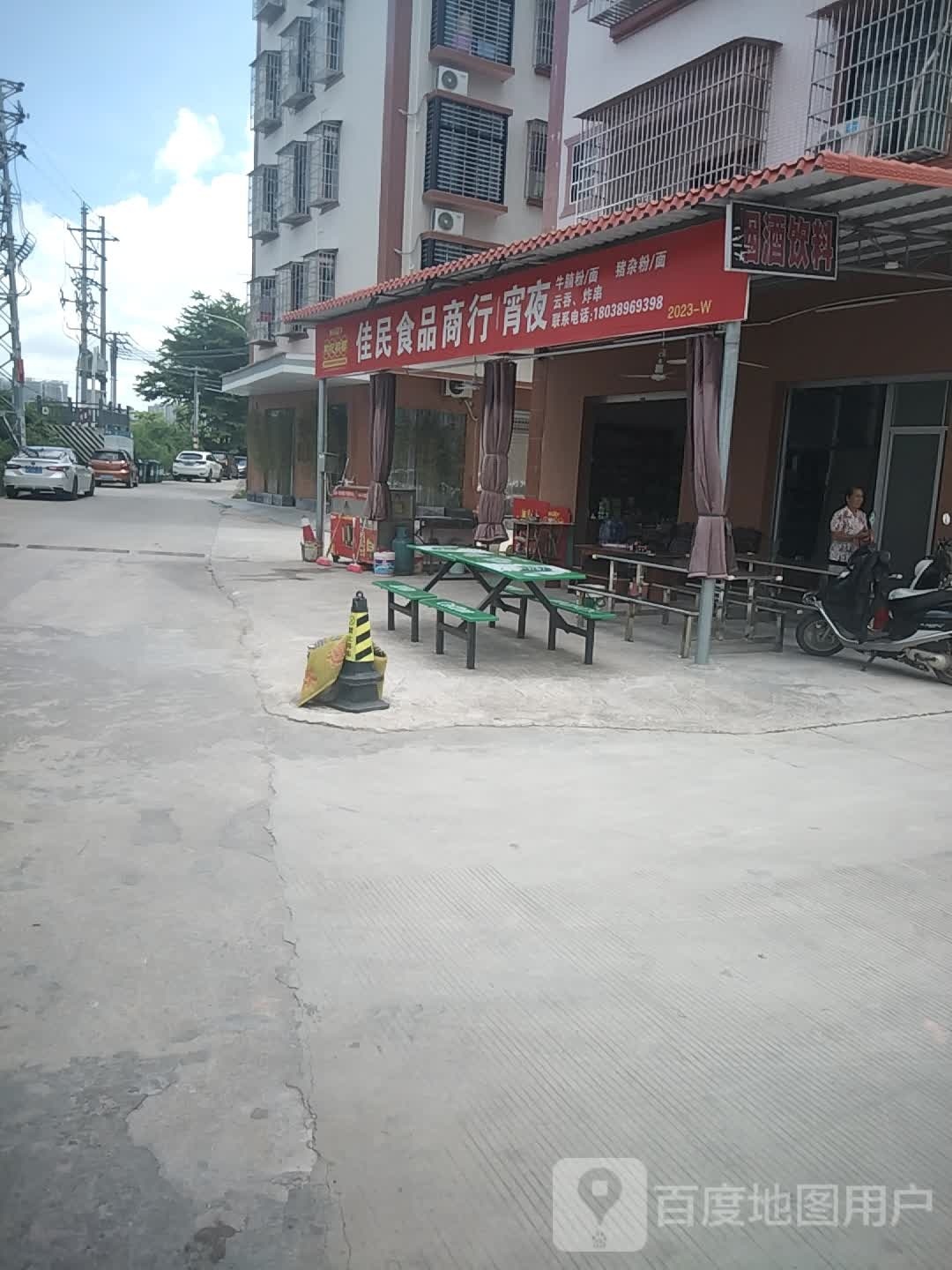 佳民食品商行