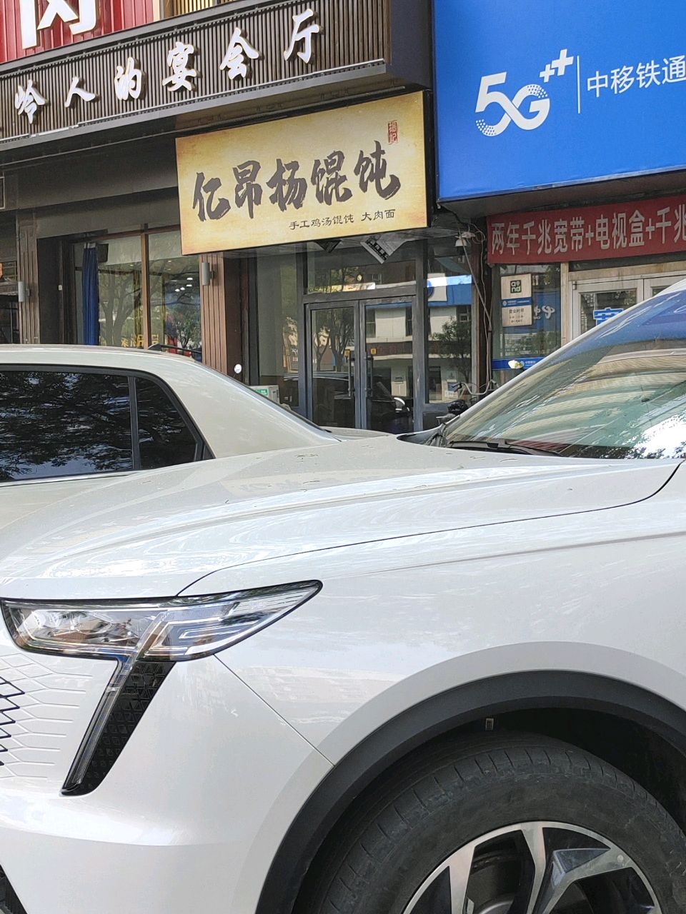 亿昂扬馄饨