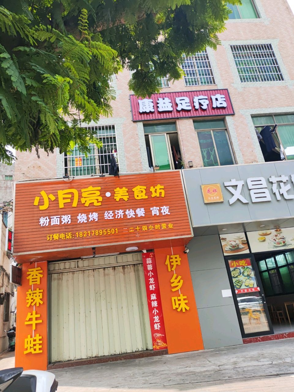 康益足疗店