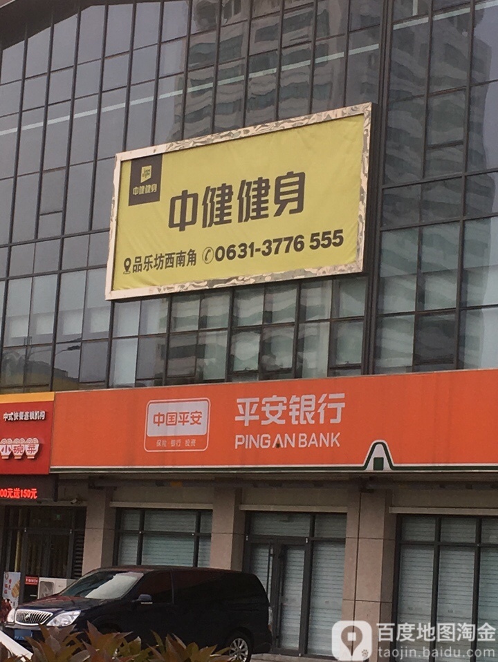 中健银座建身(威海品乐坊店)