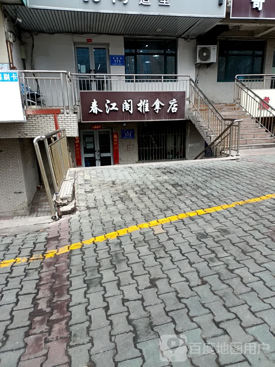 春江阁推拿店