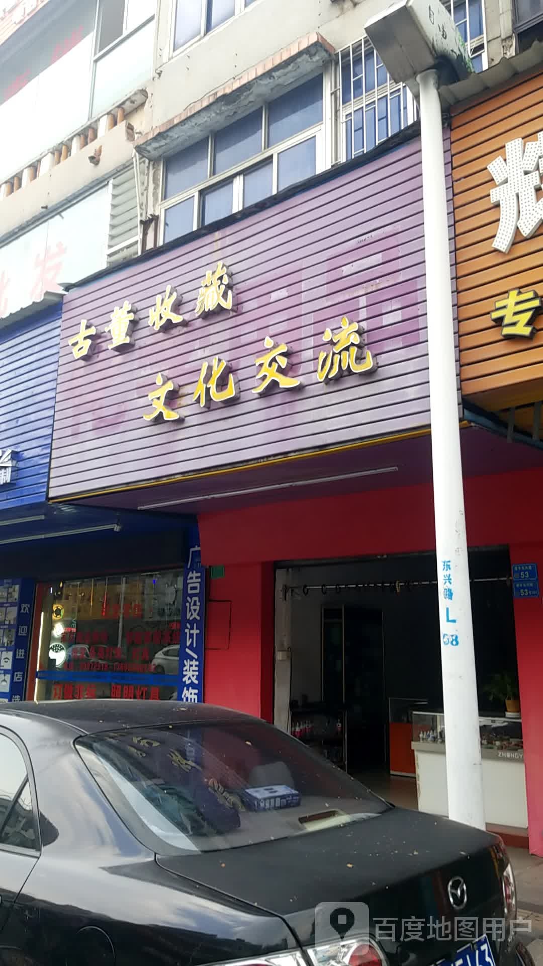 古董收藏文化交流
