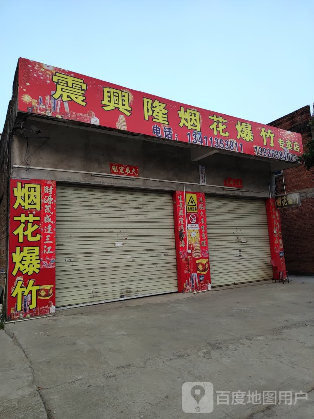 震兴隆烟花爆竹
