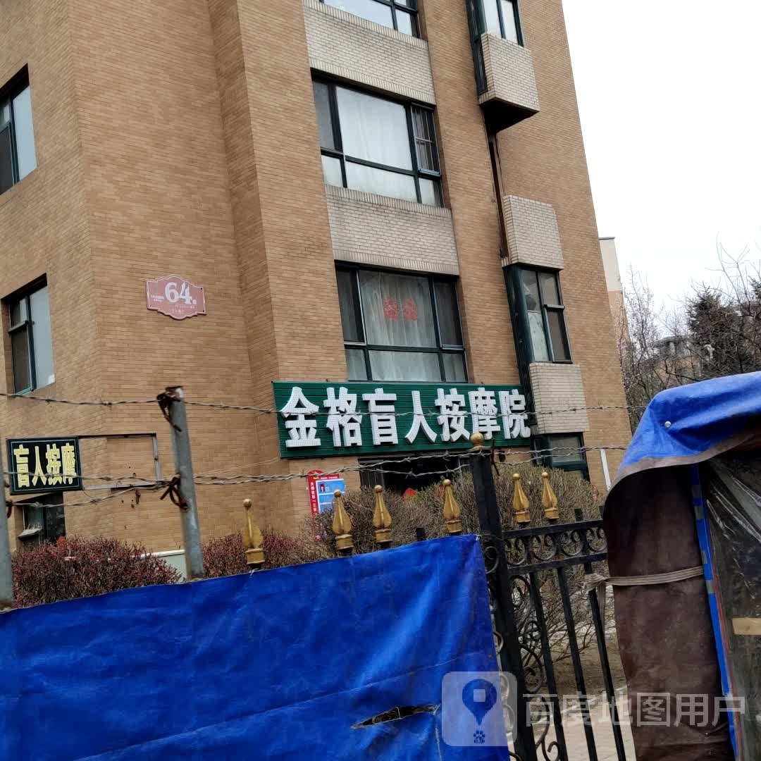 金格忙人按摩院