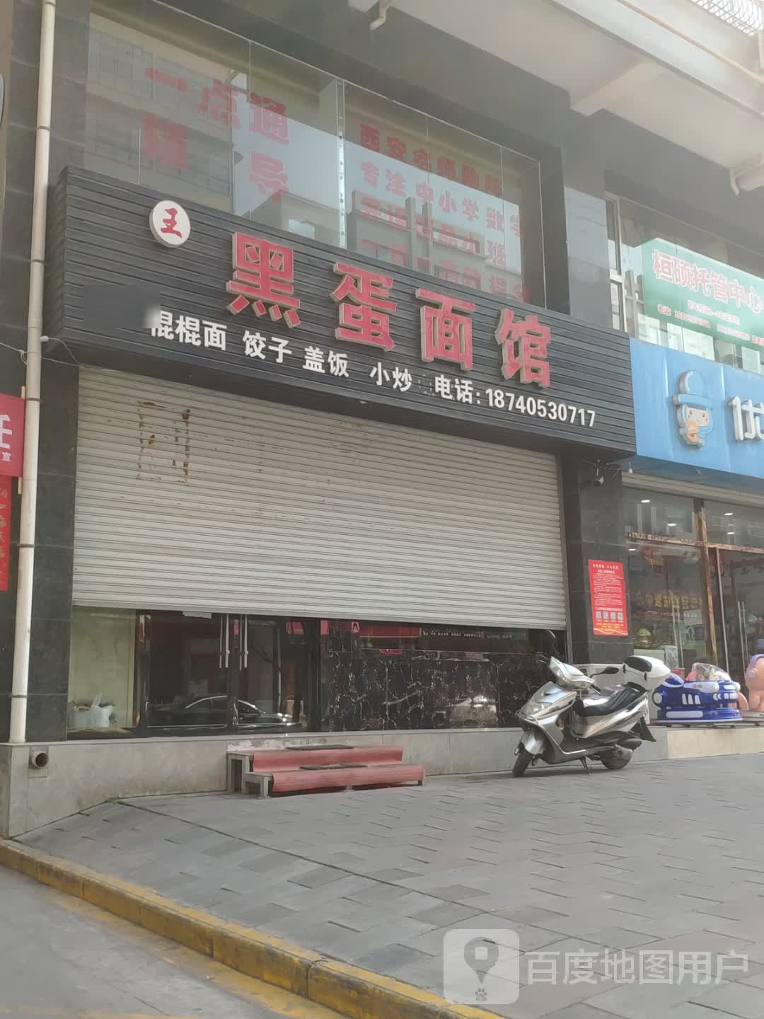 王 黑蛋面馆