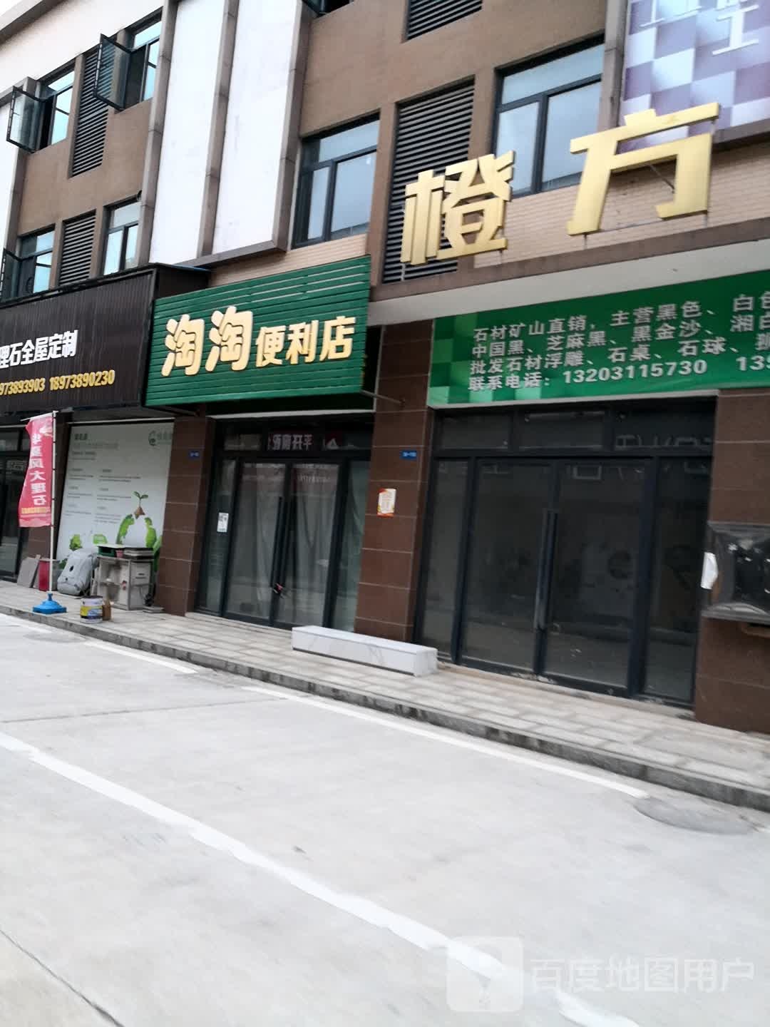 陶陶便利店