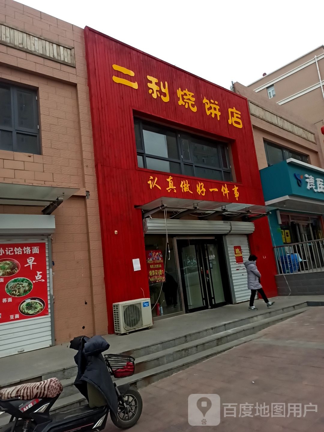二利烧饼店