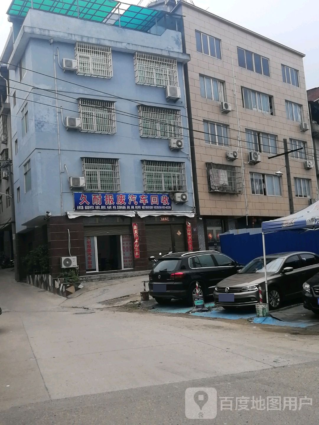 久耐报废汽车回收(鸿源华府C区店)