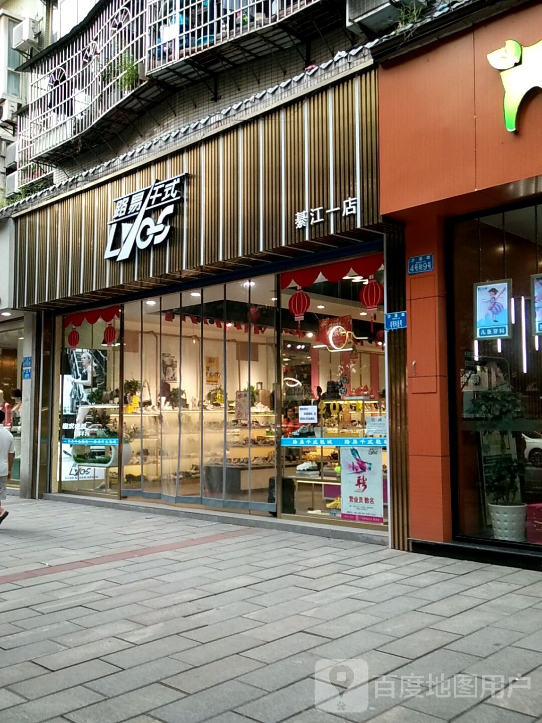 路易千式(綦江一店)