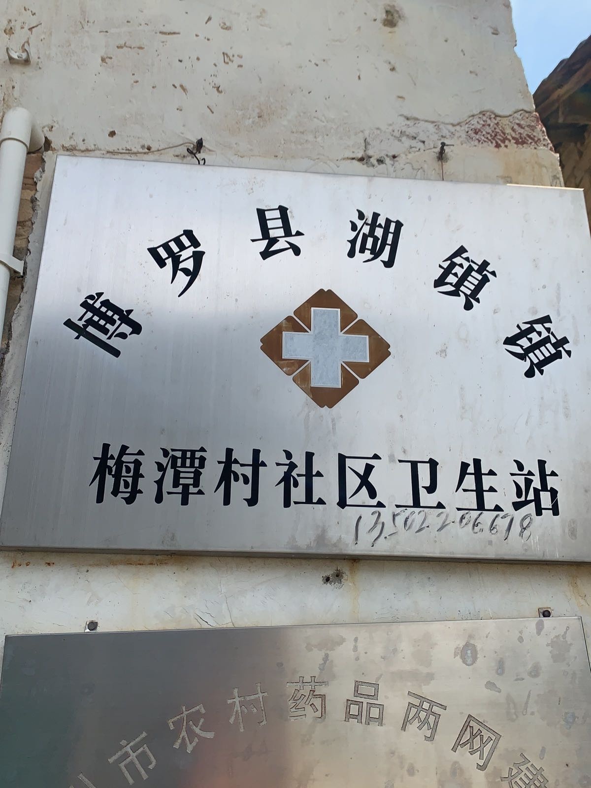梅潭社区卫生站