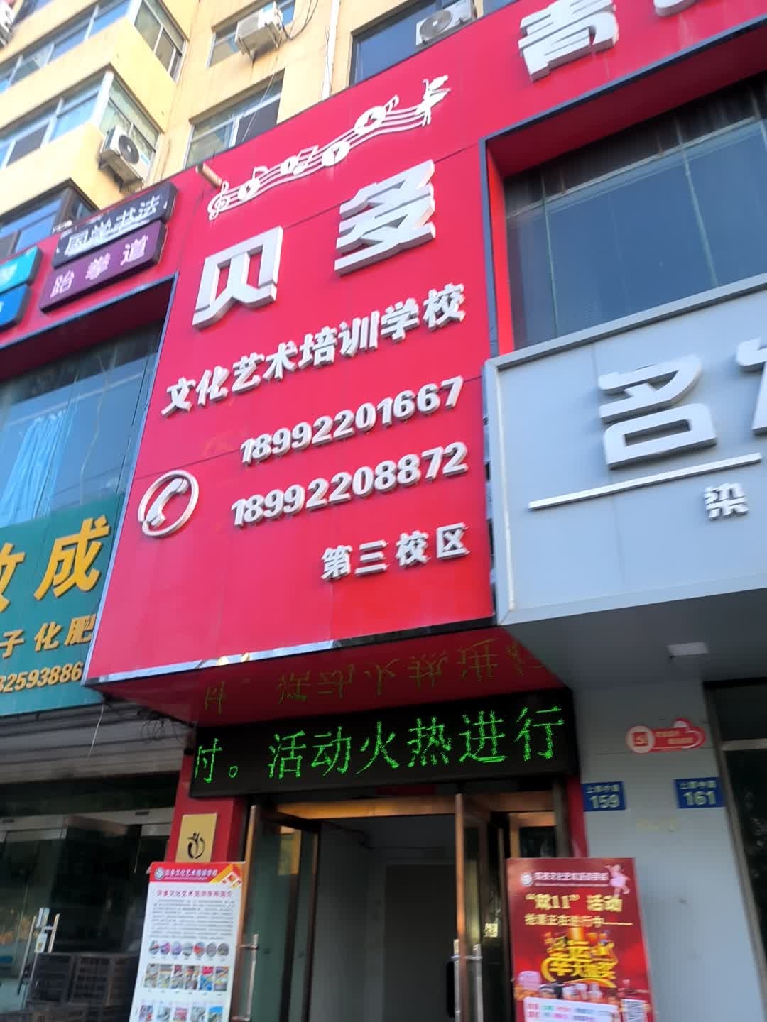 贝多文化艺术培训学校(上郡中路店)
