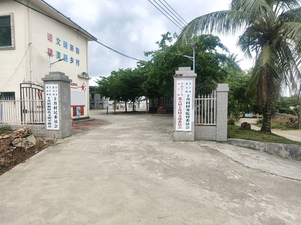 万宁市北大镇丰丹村文明实践站