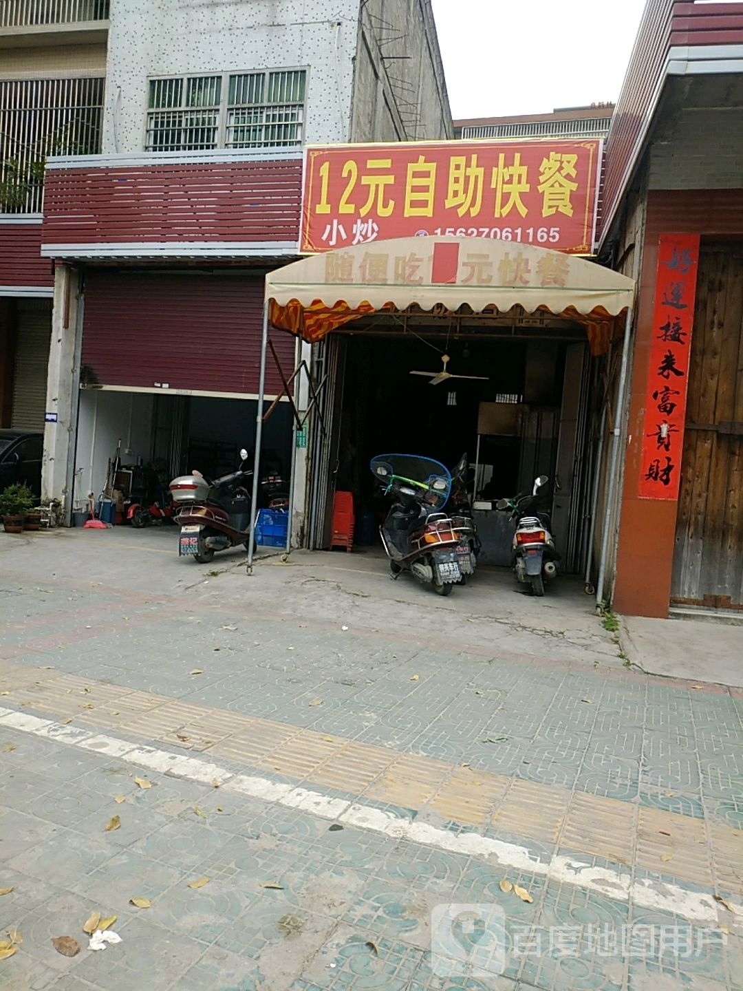 12元自助快餐店
