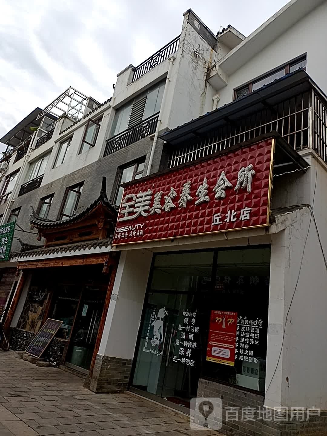 全美美容养生会所(丘北店)