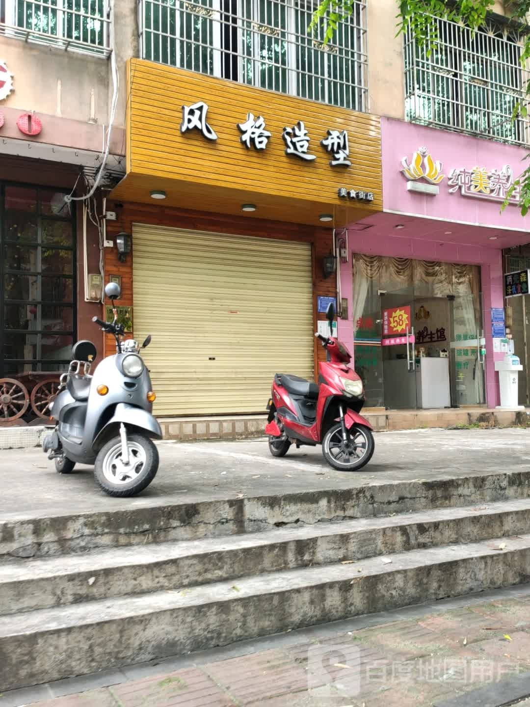 风格造型(屯昌美食文化街娱乐广场店)