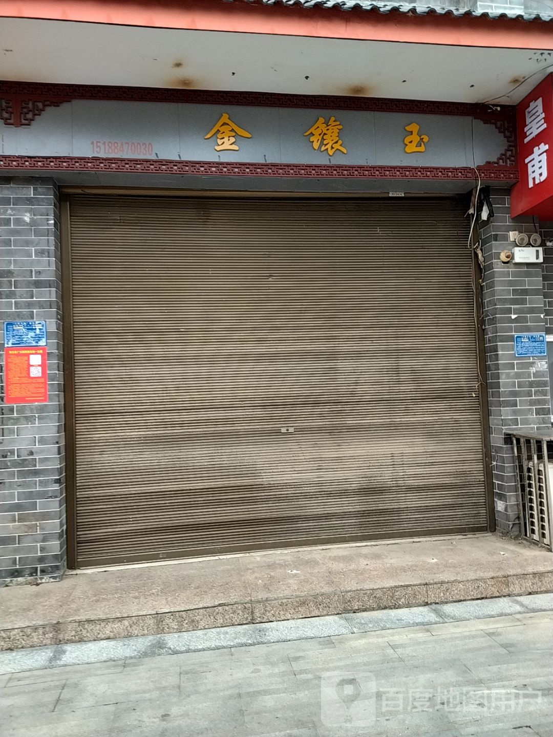 金镶玉(汉画街店)