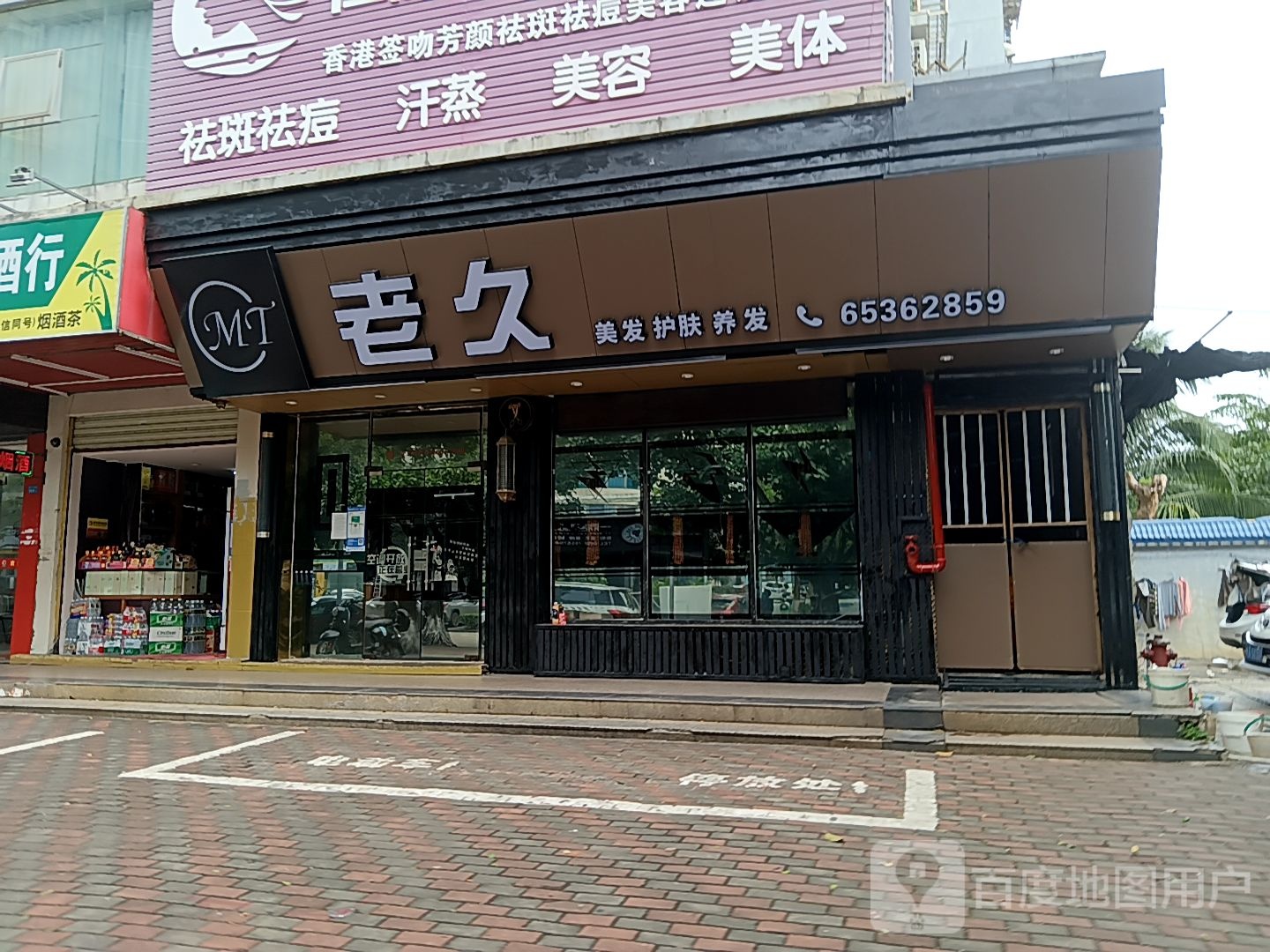 MT老久美发护肤(群上商贸城店)