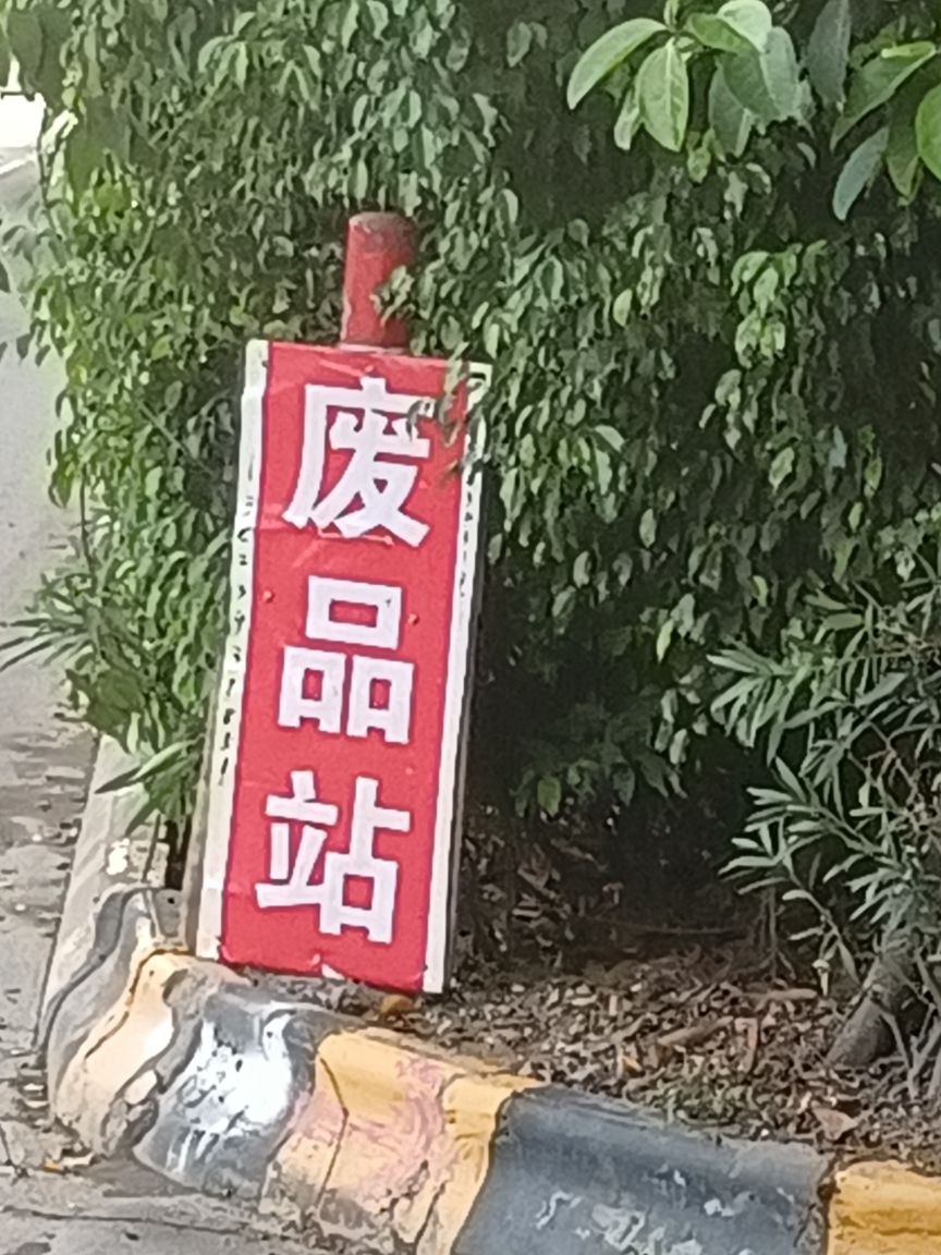 老刘高价废品站