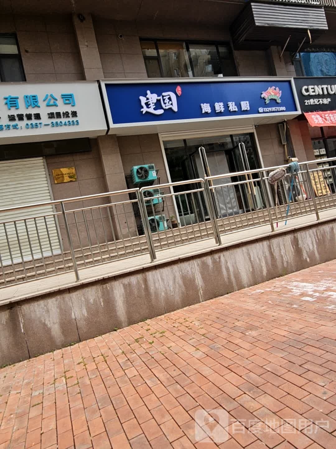 建国海鲜私橱(建邦·向阳院店)