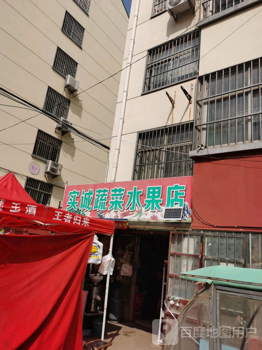 实诚蔬菜水果店