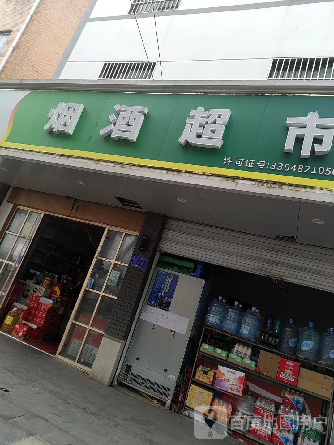 烟酒超市