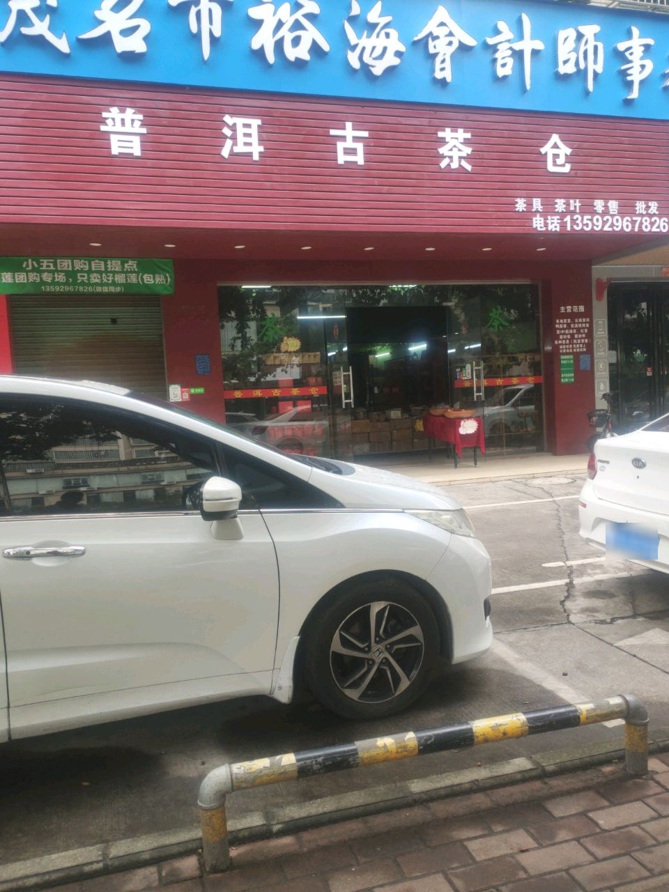 普洱古茶仓(时代名苑店)