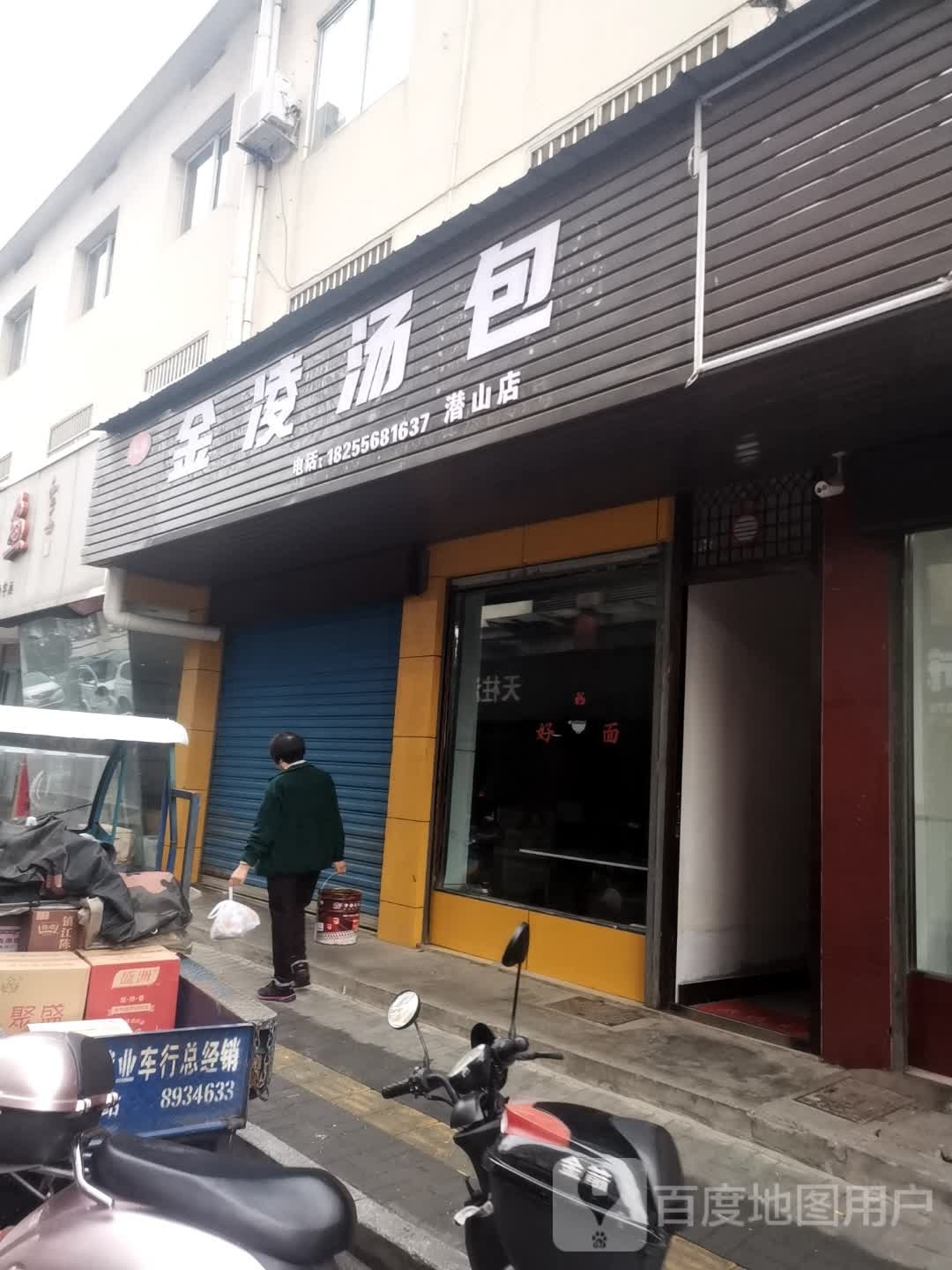 金凌讨汤(潜山店)
