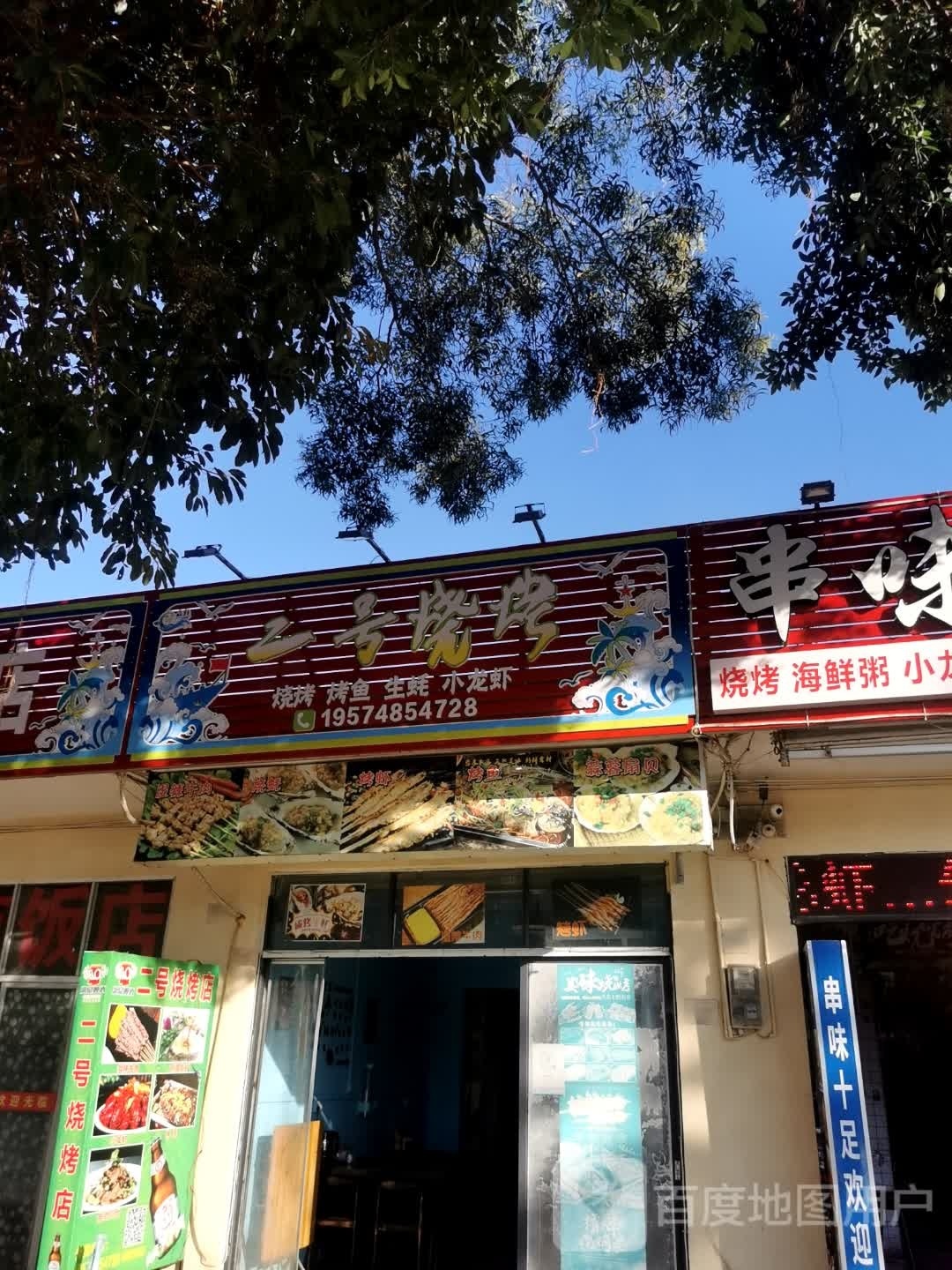 二号烧烤