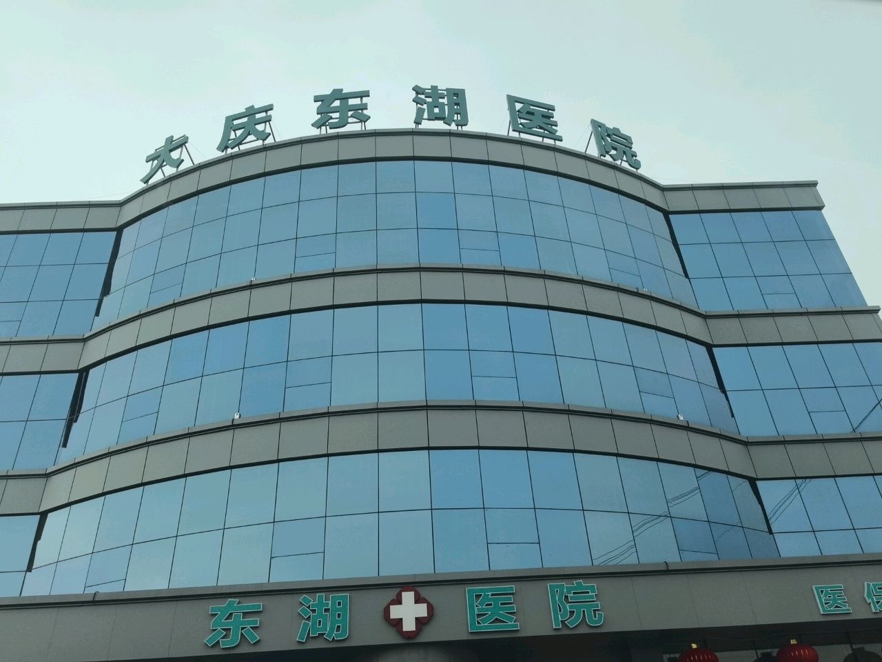 大庆东湖医院