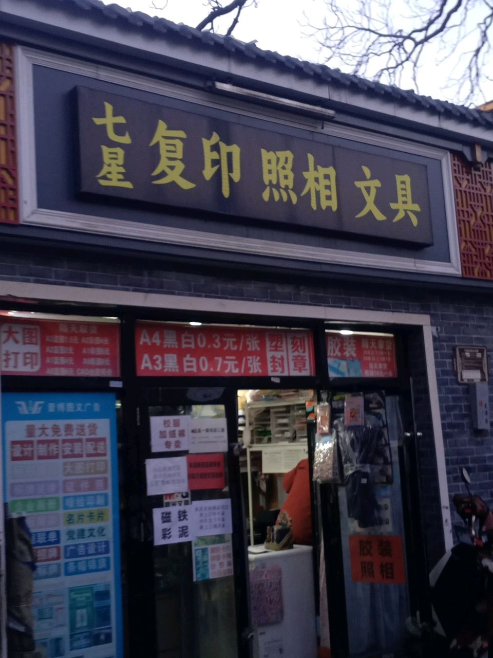 七星图文复印打印照相店(文津巷店)