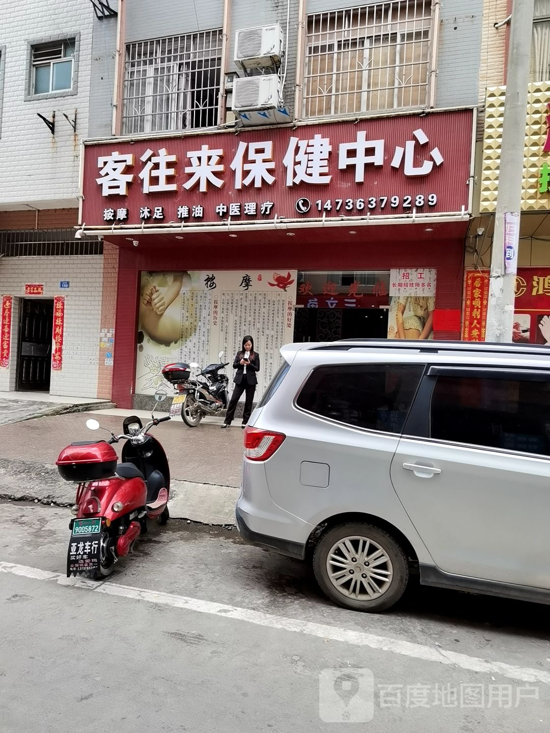 客往来保健中心