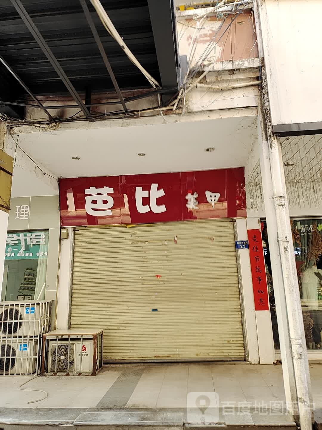芭比美甲(融辉商业街店)