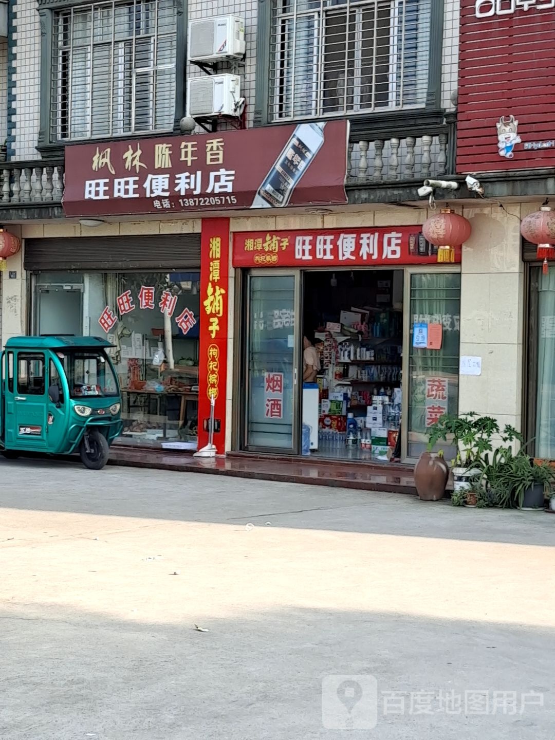 旺旺便利店(城关路店)