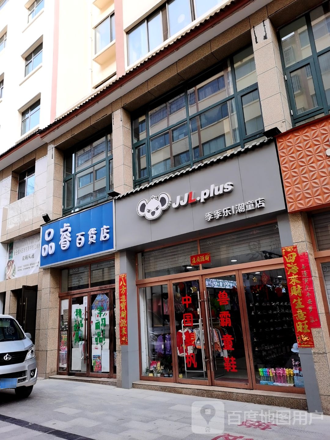 品睿百货店