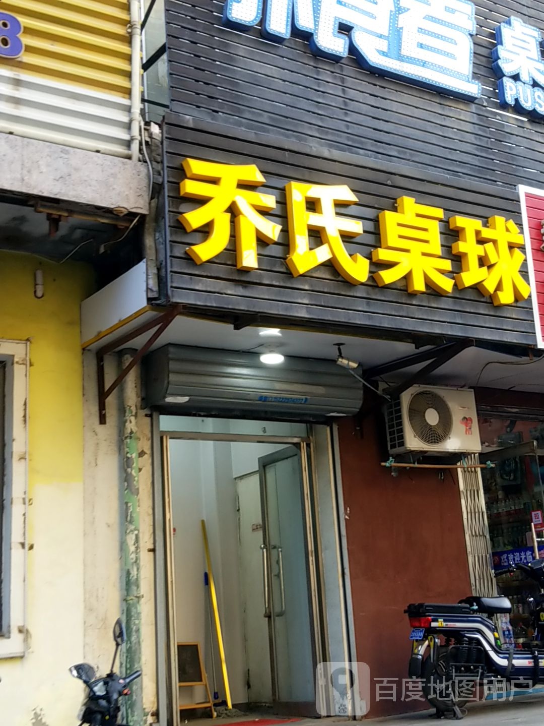 乔氏桌球(中兴街店)