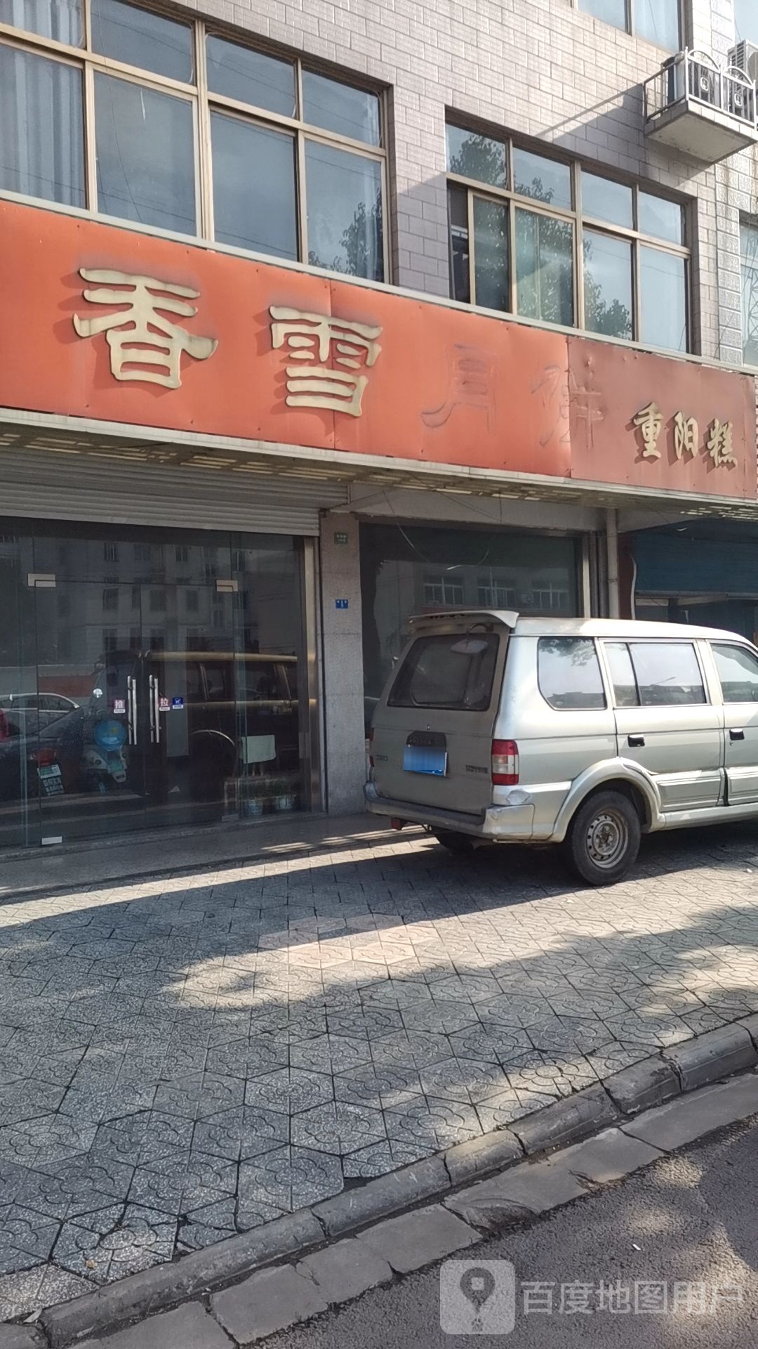 香雪阅兵重阳糕