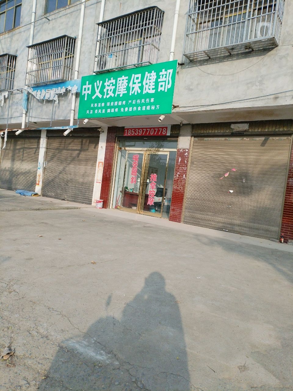 中义按摩保健部