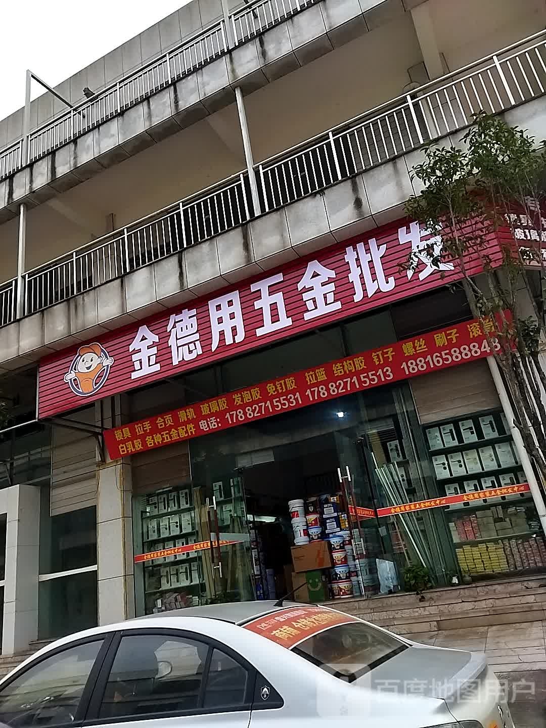 金德用五金批发