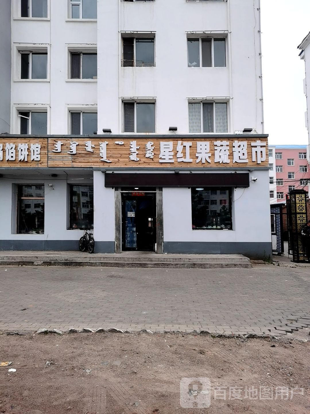 星红果蔬超市